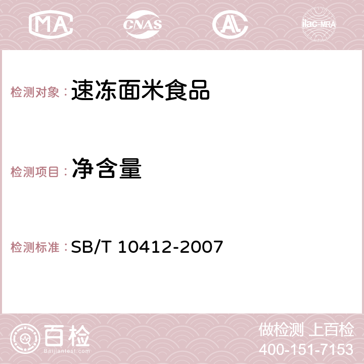 净含量 速冻面米食品 SB/T 10412-2007 6.2/JJF 1070-2005