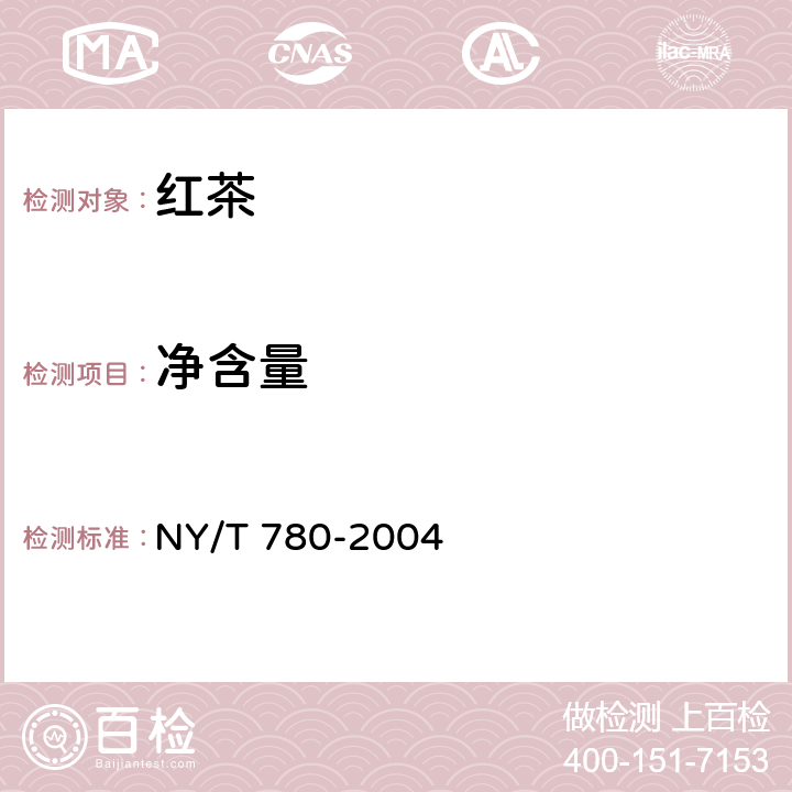 净含量 红茶 NY/T 780-2004