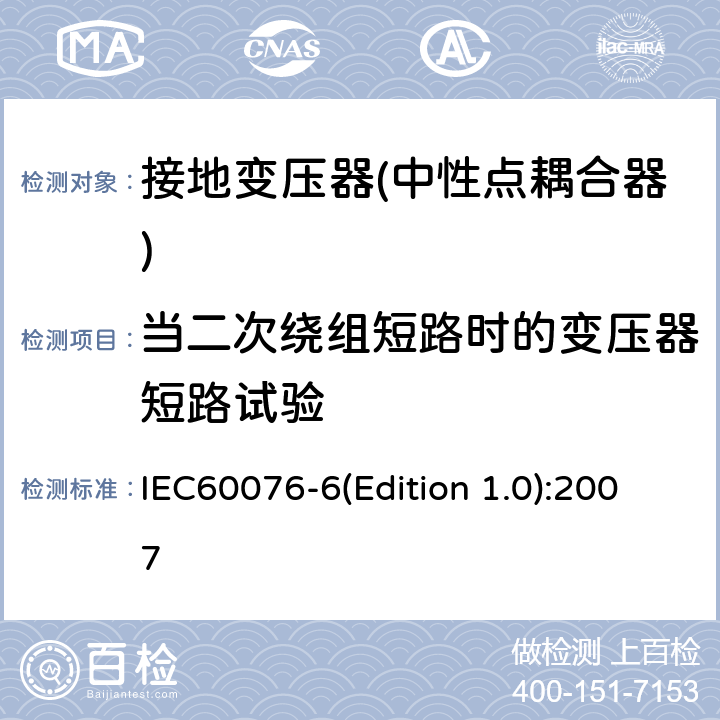 当二次绕组短路时的变压器短路试验 电力变压器 第6部分 电抗器 IEC60076-6(Edition 1.0):2007 10.9.4