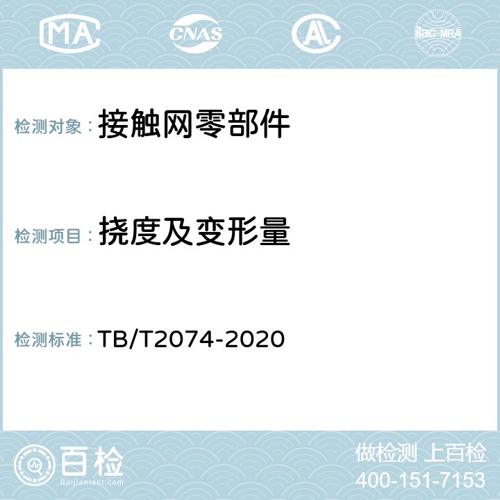 挠度及变形量 电气化铁路接触网零部件技术条件 TB/T2074-2020 5.5.2