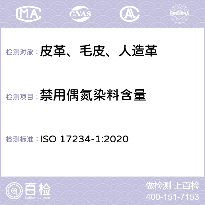 禁用偶氮染料含量 皮革 测定染色皮革中某些偶氮着色剂的化学试验 第1部分：采自偶氮着色剂的某些芳香胺的测定 ISO 17234-1:2020