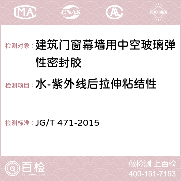 水-紫外线后拉伸粘结性 《建筑门窗幕墙用中空玻璃弹性密封胶》 JG/T 471-2015 6.13.7