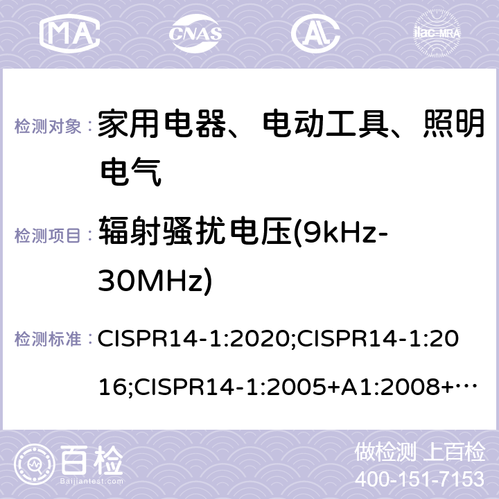 辐射骚扰电压(9kHz-30MHz) 电磁兼容 家用电器、电动工具和类似器具的要求 第1部分：发射 CISPR14-1:2020;CISPR14-1:2016;CISPR14-1:2005+A1:2008+A2:2011;EN55014-1:2006+A1:2009+A2:2011; EN 55014-1:2017;AS/NZS CISPR 14-1:2013;EN IEC55014-1:2021 附录B