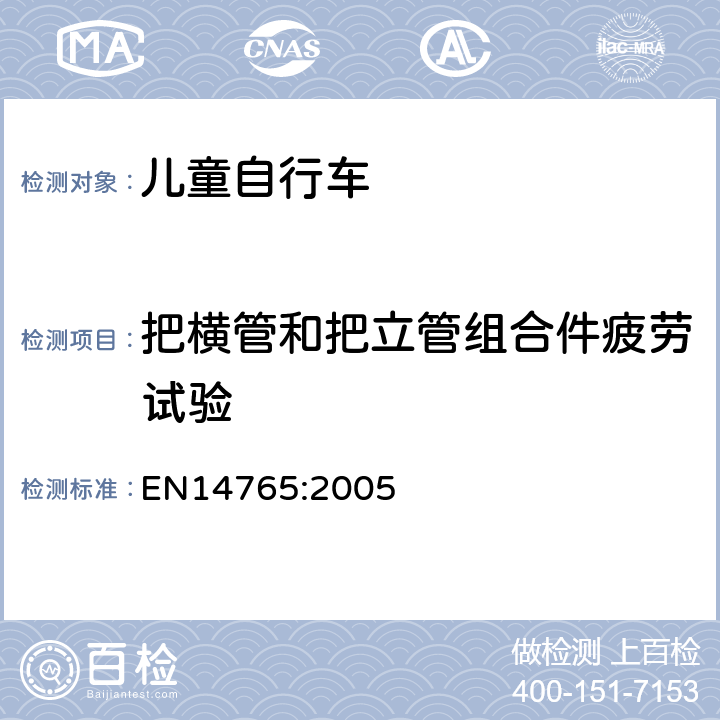 把横管和把立管组合件疲劳试验 儿童自行车 安全要求和试验方法 EN14765:2005 4.8.6