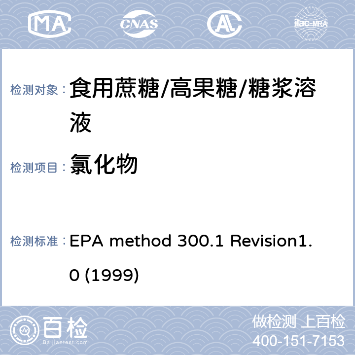 氯化物 EPA method 300.1 Revision1.0 (1999) 离子色谱法测定饮用水中的无机盐 EPA method 300.1 Revision1.0 (1999)