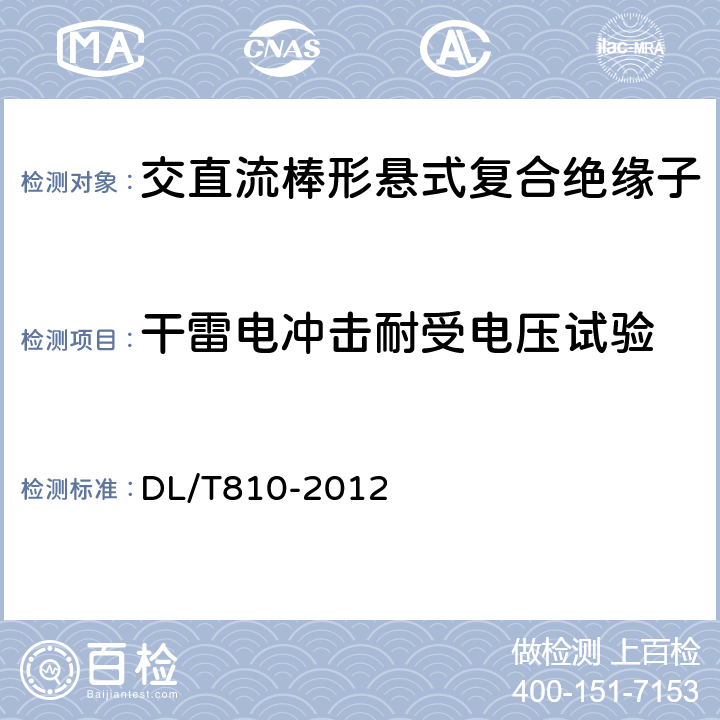 干雷电冲击耐受电压试验 ±500kV及以上电压等级直流棒形悬式复合绝缘子技术条件 DL/T810-2012 7.1.1