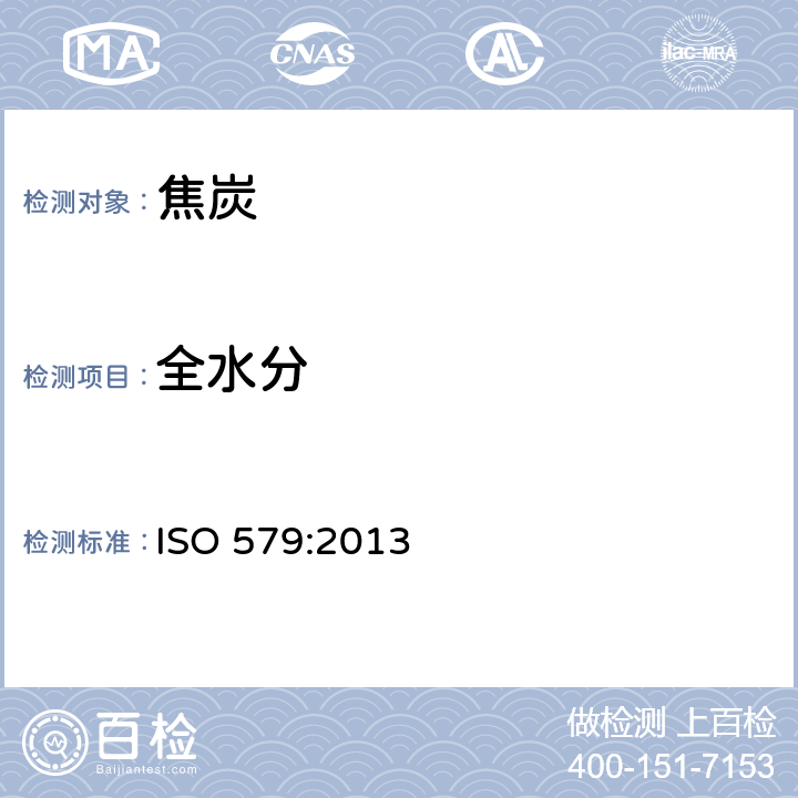 全水分 焦炭-全水分的测定方法 ISO 579:2013