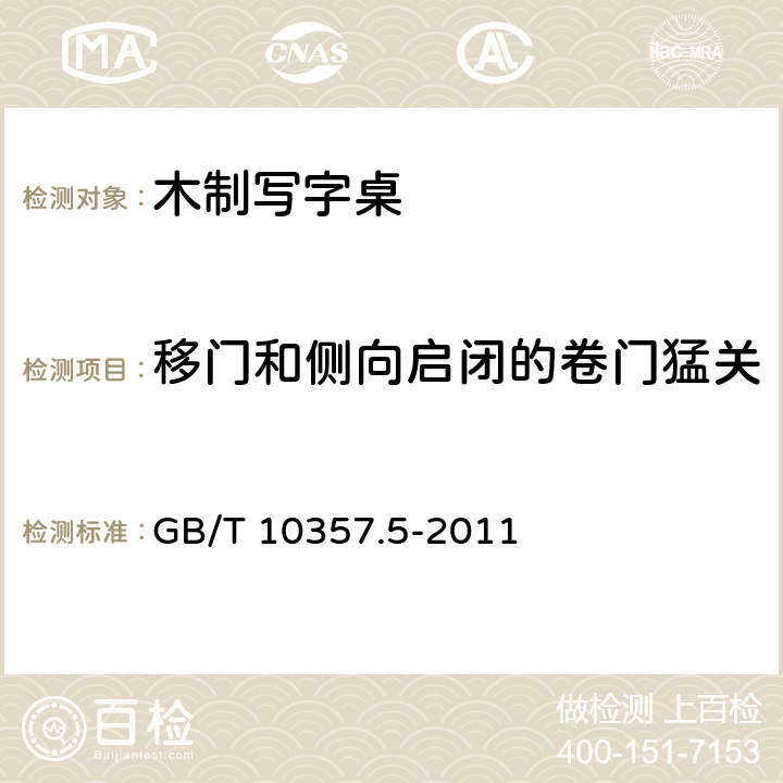 移门和侧向启闭的卷门猛关 家具力学性能试验 第5部分：柜类强度和耐久性 GB/T 10357.5-2011 7.2.2