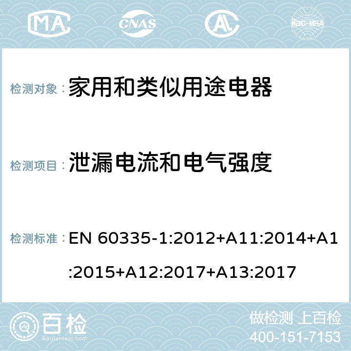 泄漏電流和電氣強(qiáng)度 家用和類(lèi)似用途電器的安全　第1部分：通用要求 EN 60335-1:2012+A11:2014+A1:2015+A12:2017+A13:2017 16