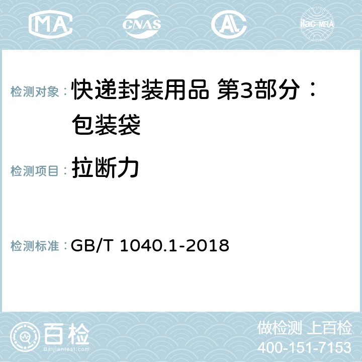 拉断力 塑料 拉伸性能的测定 第1部分：总则 GB/T 1040.1-2018