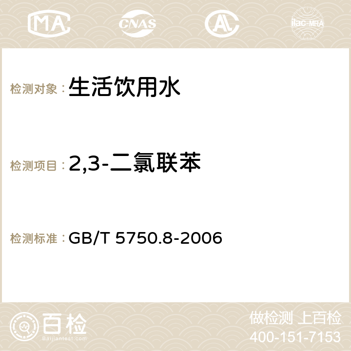 2,3-二氯联苯 生活饮用水标准检验方法 有机物指标 GB/T 5750.8-2006 附录B