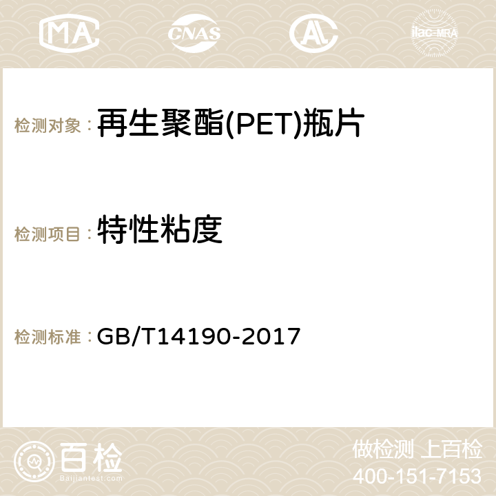 特性粘度 纤维级聚酯(PET)切片试验方法 GB/T14190-2017