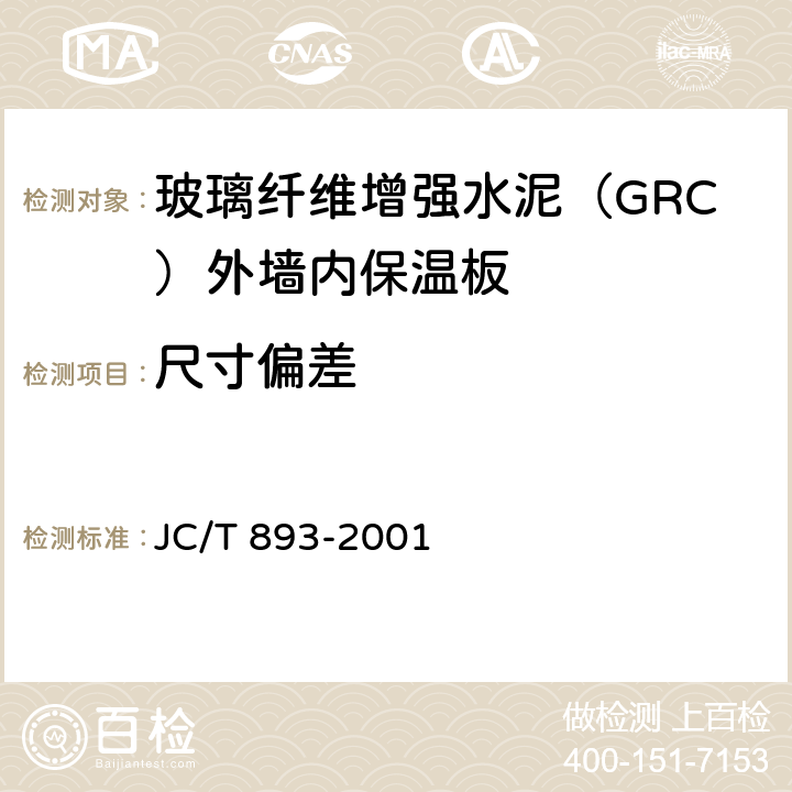 尺寸偏差 《玻璃纤维增强水泥（GRC）外墙内保温板》 JC/T 893-2001 6.2