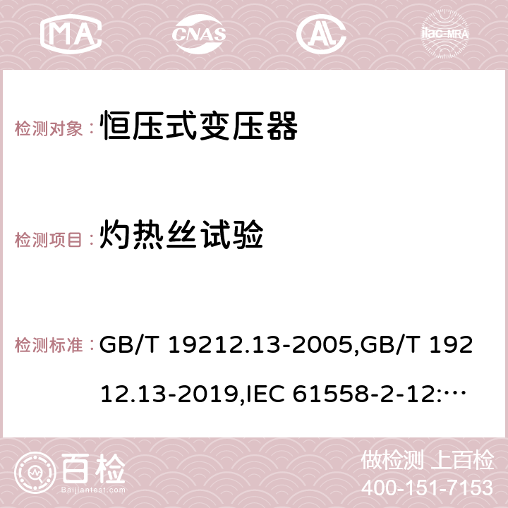 灼热丝试验 GB/T 19212.13-2005 【强改推】电力变压器、电源装置和类似产品的安全 第13部分:恒压变压器的特殊要求