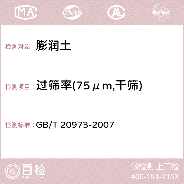 过筛率(75μm,干筛) 《膨润土》 GB/T 20973-2007 6.4