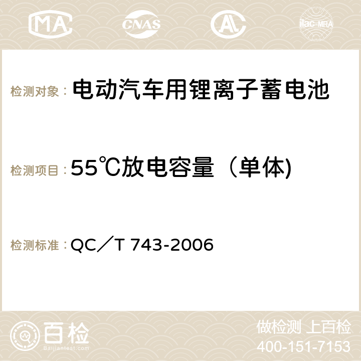 55℃放电容量（单体) 电动汽车用锂离子蓄电池 QC／T 743-2006 5.1.6,6.2.7