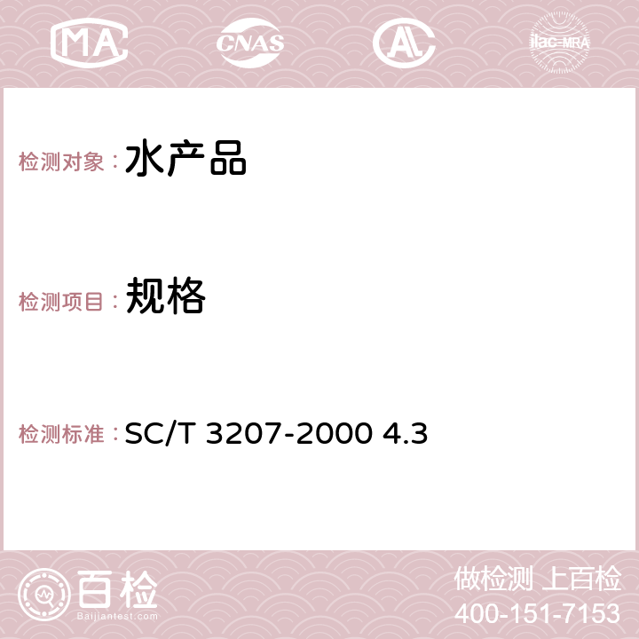 规格 干贝 SC/T 3207-2000 4.3