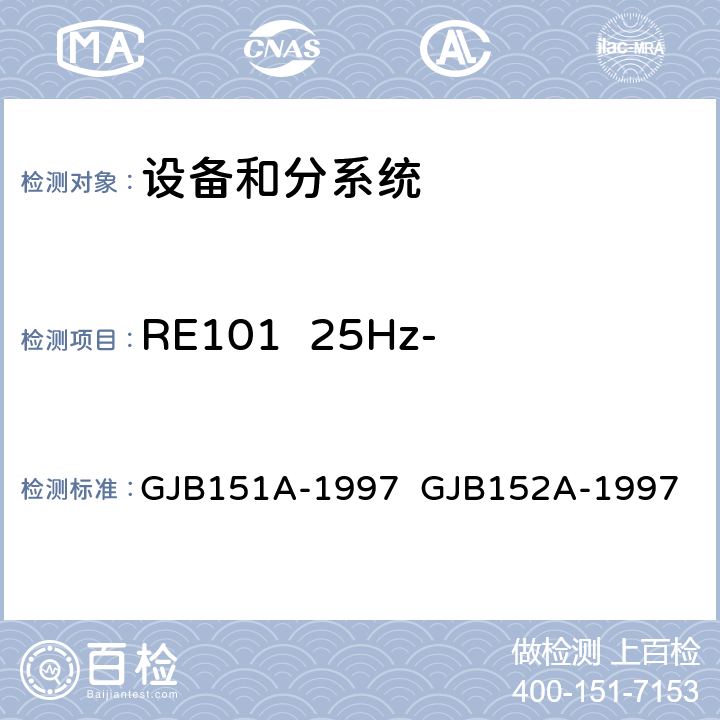 RE101  25Hz-100kHz磁场辐射发射 GJB 151A-1997 军用设备和分系统电磁发射和敏感度要求与测量 GJB151A-1997 GJB152A-1997 5.3.14