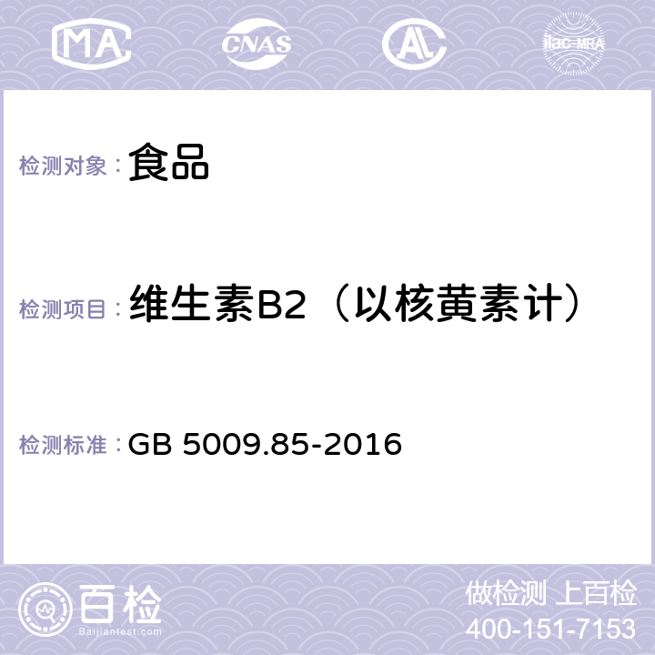 维生素B2（以核黄素计） 食品安全国家标准 食品中维生素B2的测定 GB 5009.85-2016