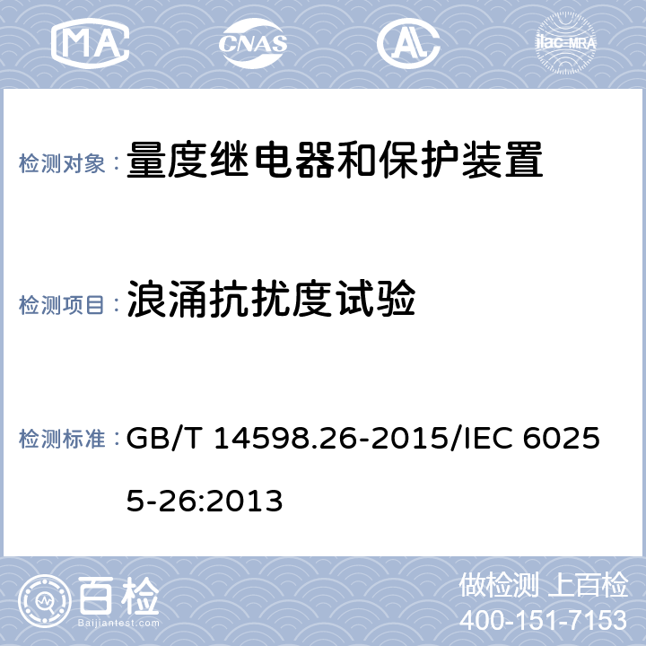 浪涌抗扰度试验 量度继电器和保护装置 第26部分 电磁兼容要求 GB/T 14598.26-2015/IEC 60255-26:2013