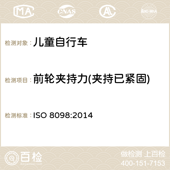 前轮夹持力(夹持已紧固) 儿童自行车安全要求 ISO 8098:2014 4.11.4.2