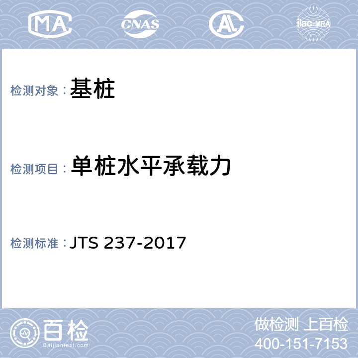 单桩水平承载力 《水运工程地基基础试验检测技术规程》 JTS 237-2017 第6.6