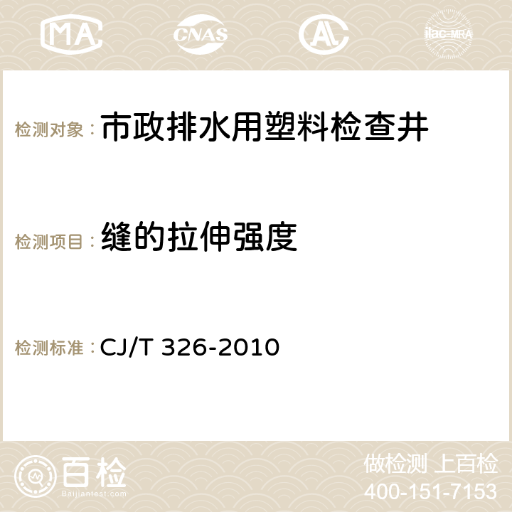 缝的拉伸强度 市政排水用塑料检查井 CJ/T 326-2010 7.7