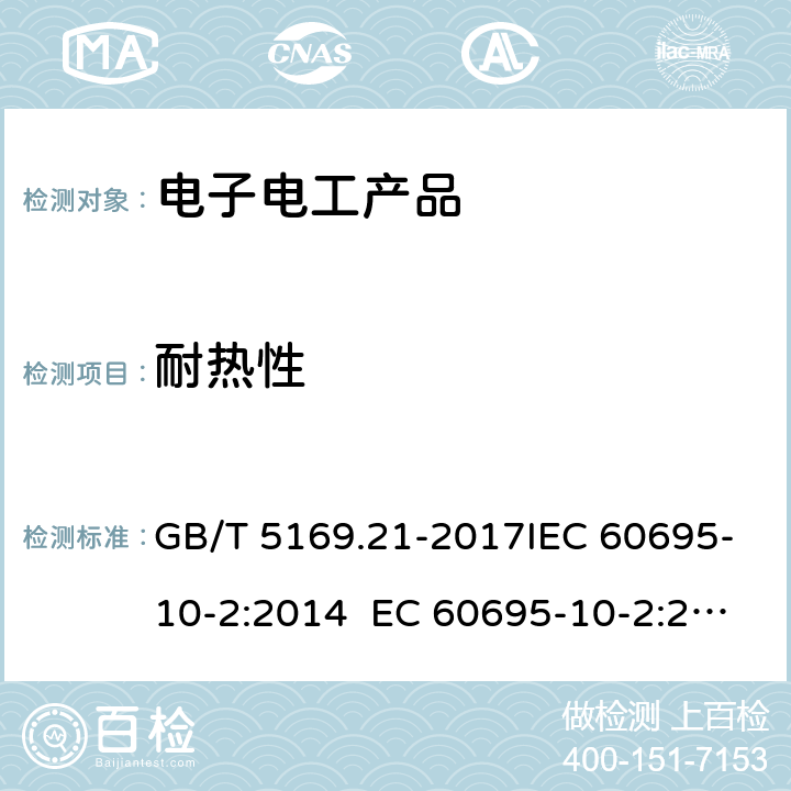 耐热性 电工电子产品着火危险试验 第21部分:非正常热 球压试验 GB/T 5169.21-2017IEC 60695-10-2:2014 EC 60695-10-2:2006 IEC 60695-10-2:2003 IEC 60695-10-2:2001 IEC 60695-10-2:1995