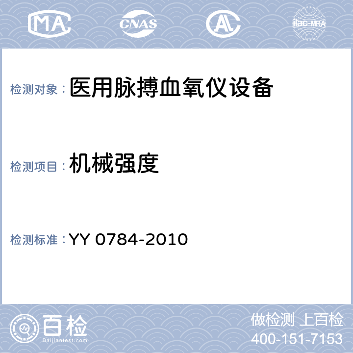 机械强度 医用电气设备 医用脉搏血氧仪设备基本安全和主要性能专用要求 YY 0784-2010 Cl.21