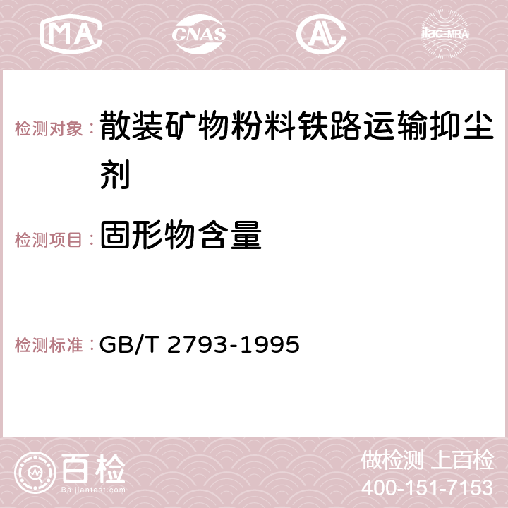 固形物含量 胶粘剂不挥发物含量的测定 GB/T 2793-1995