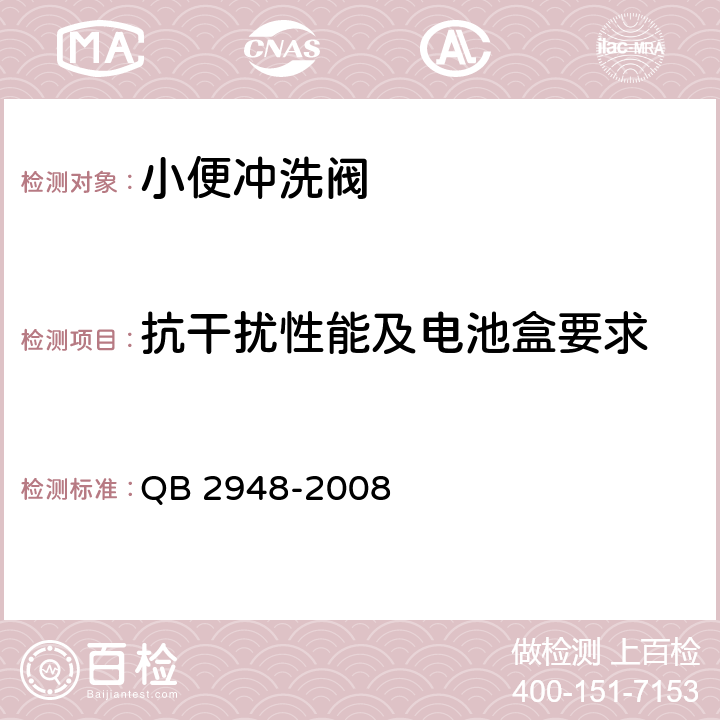 抗干扰性能及电池盒要求 小便冲洗阀 QB 2948-2008 7.10