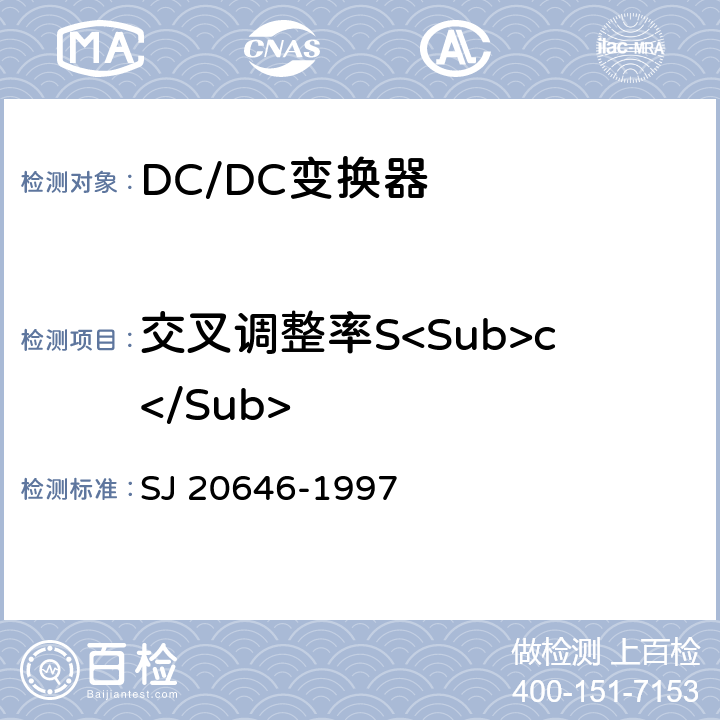 交叉调整率S<Sub>c</Sub> 混合集成电路DC/DC变换器测试方法 SJ 20646-1997 5.6