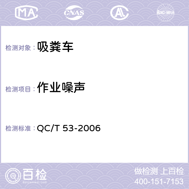 作业噪声 吸粪车 QC/T 53-2006 4.1.10,5.6