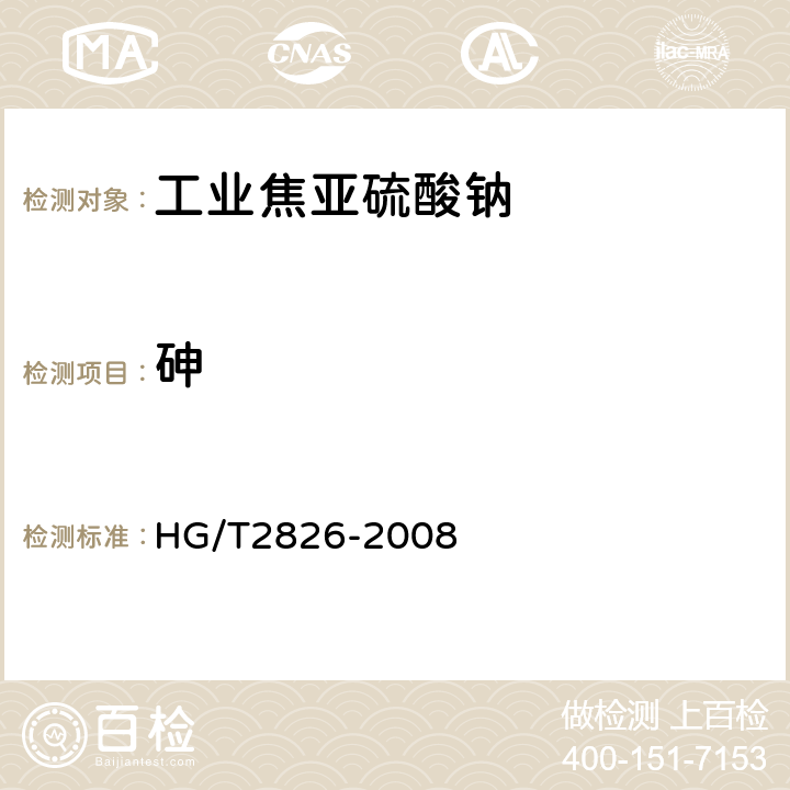 砷 工业焦亚硫酸钠 HG/T2826-2008