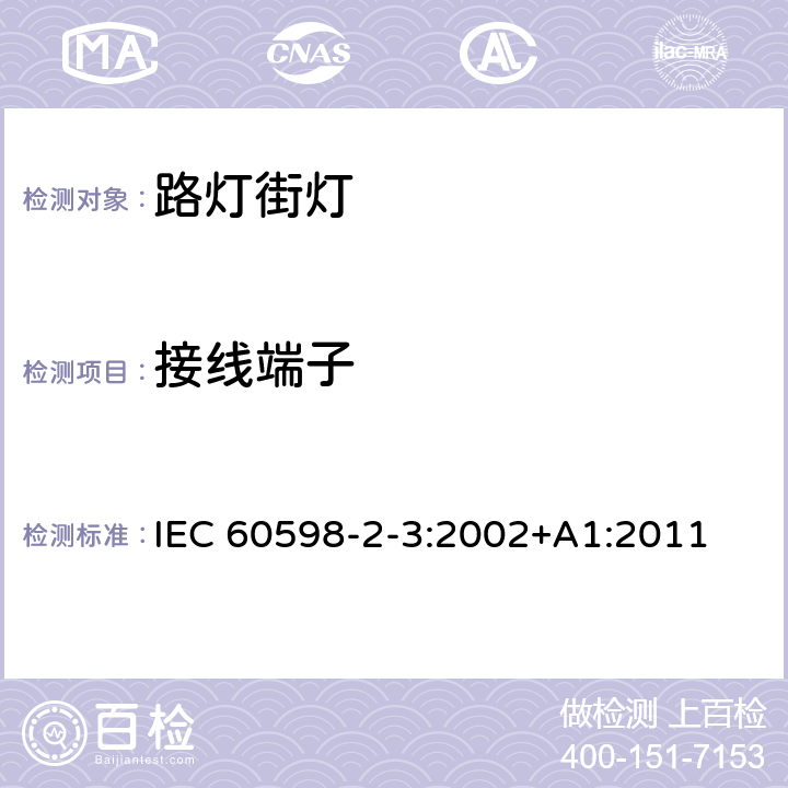 接线端子 灯具　第2-3部分：特殊要求　道路与街路照明灯具 IEC 60598-2-3:2002+A1:2011 3.9