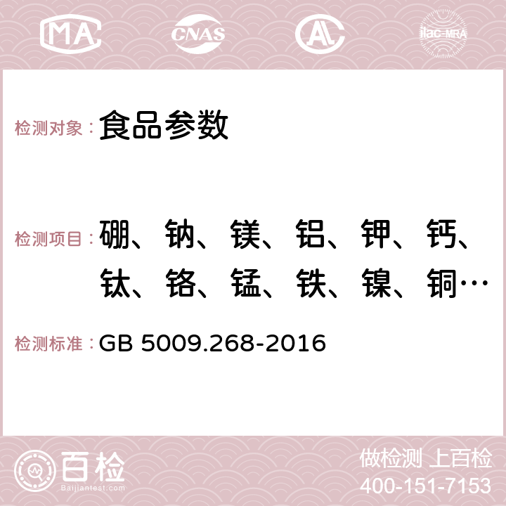 硼、钠、镁、铝、钾、钙、钛、铬、锰、铁、镍、铜、锌、砷、硒、锶、钼、镉、锡、锑、钡、汞、铊、铅 食品安全国家标准 食品中多元素的测定 GB 5009.268-2016