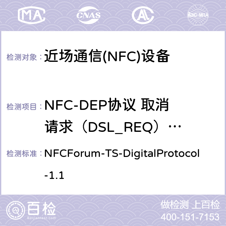 NFC-DEP协议 取消请求（DSL_REQ）指令 NFCForum-TS-DigitalProtocol-1.1 NFC数字协议技术规范（1.1版）  16.9