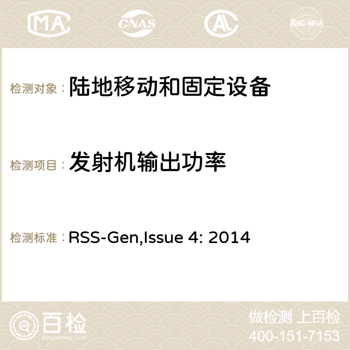 发射机输出功率 陆地移动和固定设备工作频率范围27.41-960兆赫 RSS-Gen,Issue 4: 2014 5.4