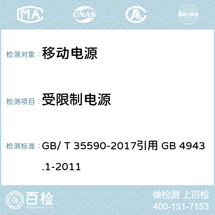 受限制电源 信息技术 便携式数字设备用移动电源通用规范 GB/ T 35590-2017
引用 GB 4943.1-2011 5.7.5/4.5.5