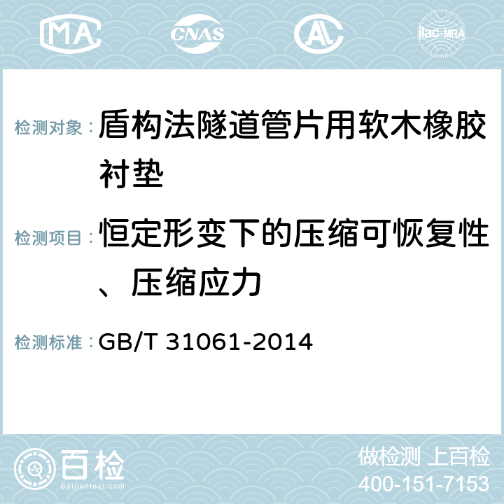 恒定形变下的压缩可恢复性、压缩应力 《盾构法隧道管片用软木橡胶衬垫》 GB/T 31061-2014 附录A