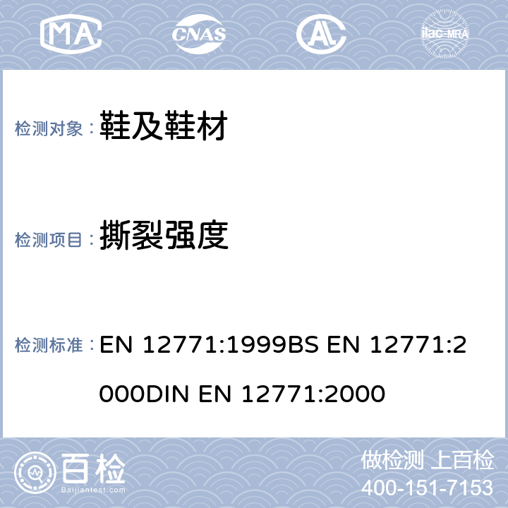 撕裂强度 鞋靴.外鞋底的试验方法.撕裂强度 EN 12771:1999
BS EN 12771:2000
DIN EN 12771:2000