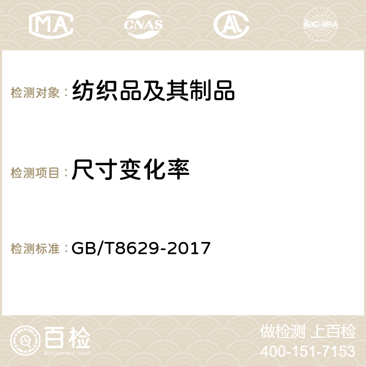 尺寸变化率 纺织品 试验用家庭洗涤和干燥程序 GB/T8629-2017