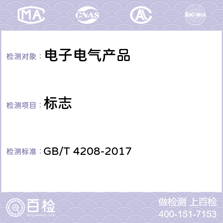 标志 外壳防护等级（IP代码） GB/T 4208-2017 10