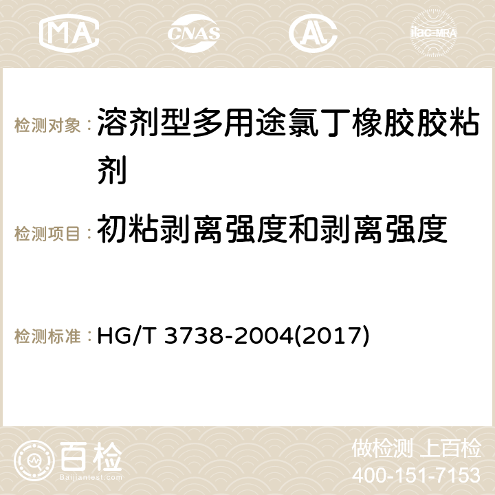 初粘剥离强度和剥离强度 《溶剂型多用途氯丁橡胶胶粘剂》 HG/T 3738-2004(2017) 附录B