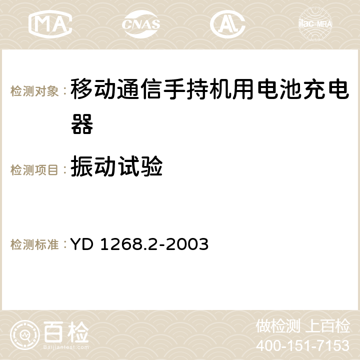 振动试验 移动通信手持机锂电池充电器的安全要求和试验方法 YD 1268.2-2003 5.7