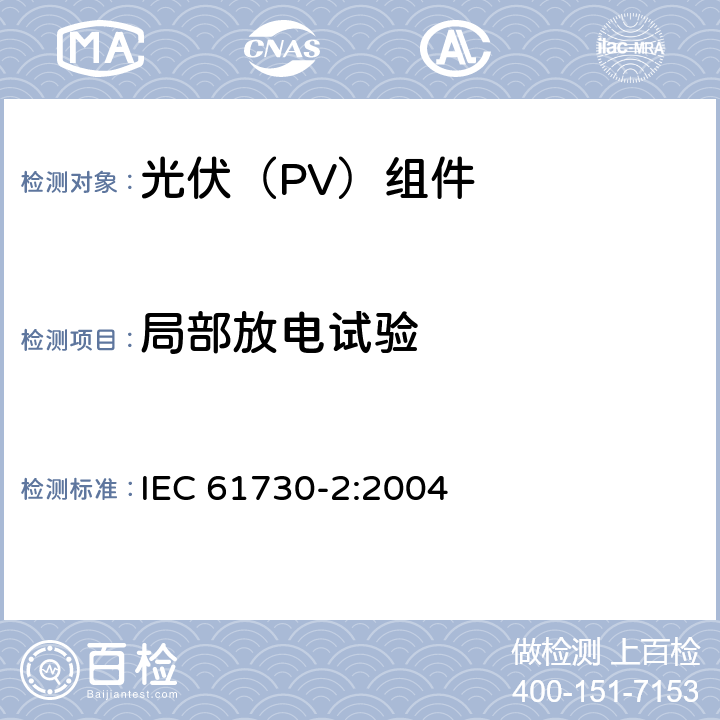 局部放电试验 《光伏（PV）组件安全鉴定 第2部分:试验要求》 IEC 61730-2:2004 11.1