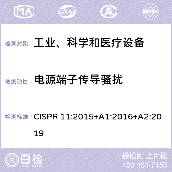 电源端子传导骚扰 工业、科学和医疗设备 射频骚扰特性 限值和测量方法 CISPR 11:2015+A1:2016+A2:2019 8.2
