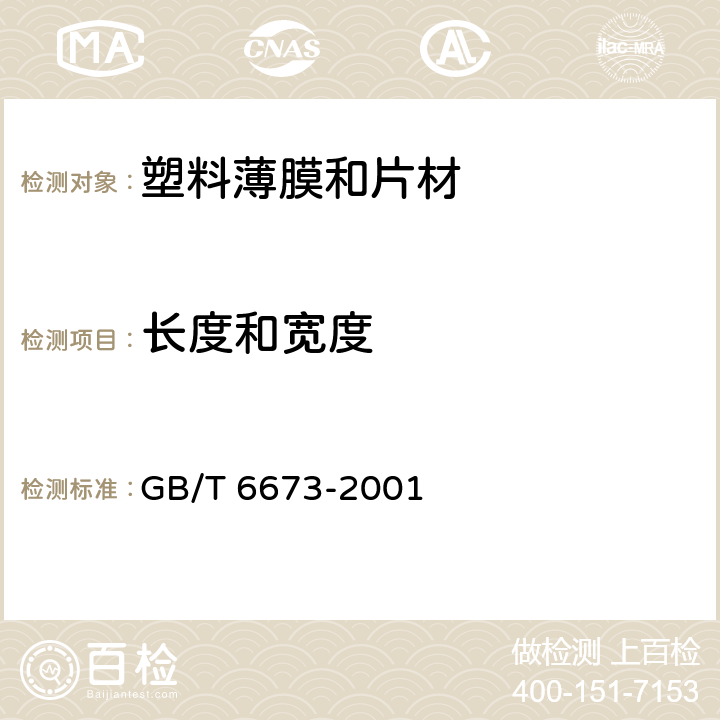 长度和宽度 《塑料薄膜和片材 长度和宽度的测定》 GB/T 6673-2001