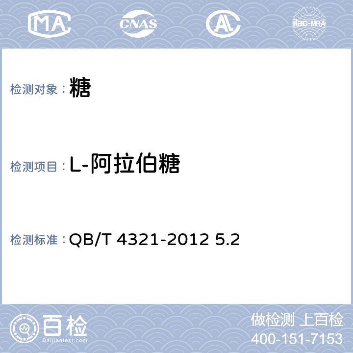 L-阿拉伯糖 L-阿拉伯糖 QB/T 4321-2012 5.2