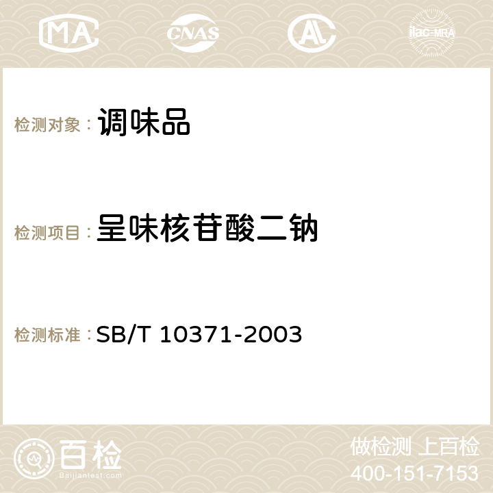 呈味核苷酸二钠 鸡精调味料 SB/T 10371-2003 5.2.6